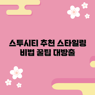 스투시반팔티, 스타일링 팁, 여름 패션, 스트리트웨어, 초보 스타일링