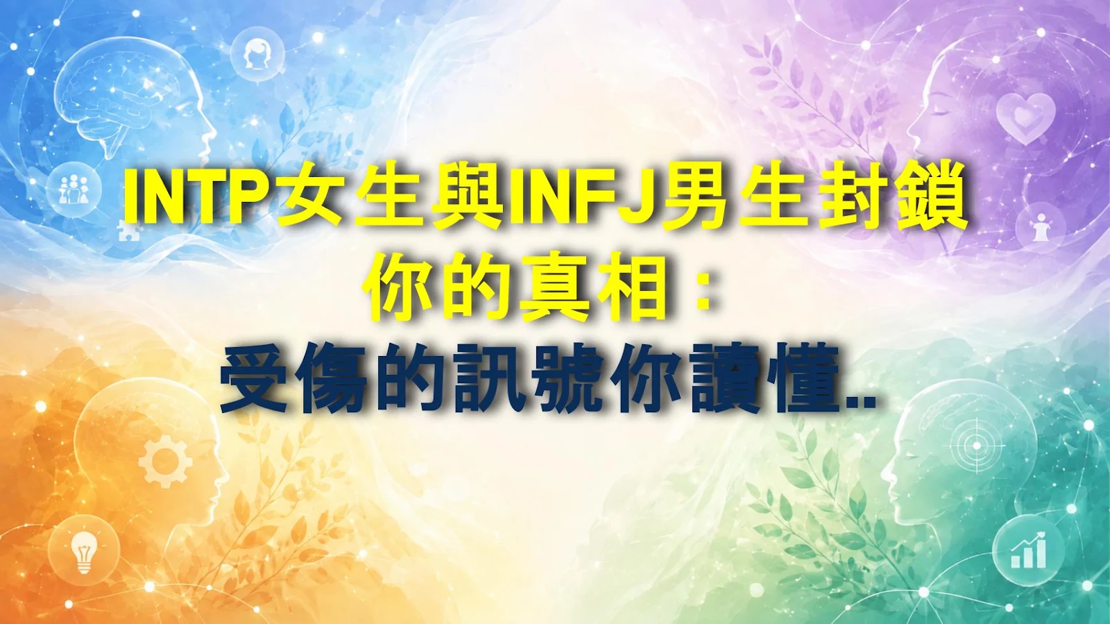 INTP女生與INFJ男生封鎖你的真相：受傷的訊號你讀懂了嗎？