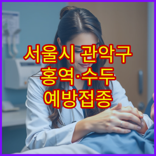 서울시 관악구 홍역·수두 예방접종 전염병 예방 소아과 전문 병원