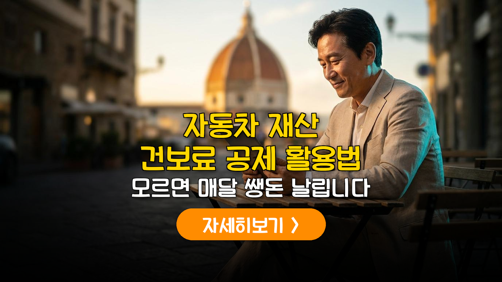 2026 건보료 자동차·재산 공제 가이드