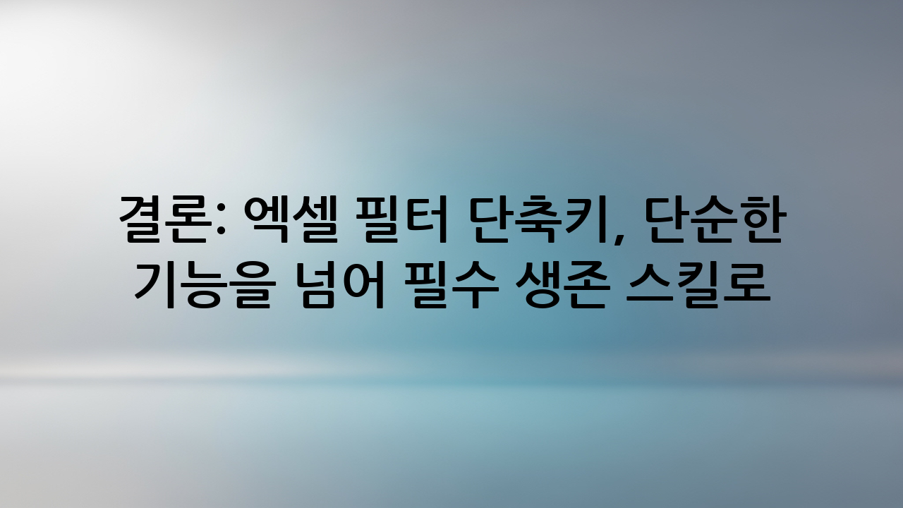 결론: 엑셀 필터 단축키, 단순한 기능을 넘어 필수 생존 스킬로