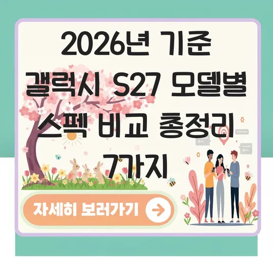 갤럭시 S27 모델별 스펙 비교