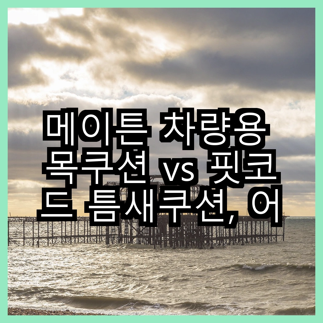 메이튼 차량용 목쿠션 vs 핏코드 틈새쿠션, 어떤 편안함이 더 좋을까? 썸네일