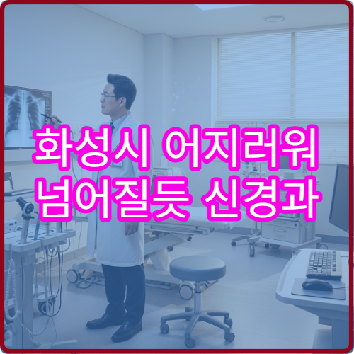 화성시 어지러워 넘어질듯 신경과 원인검사 병원