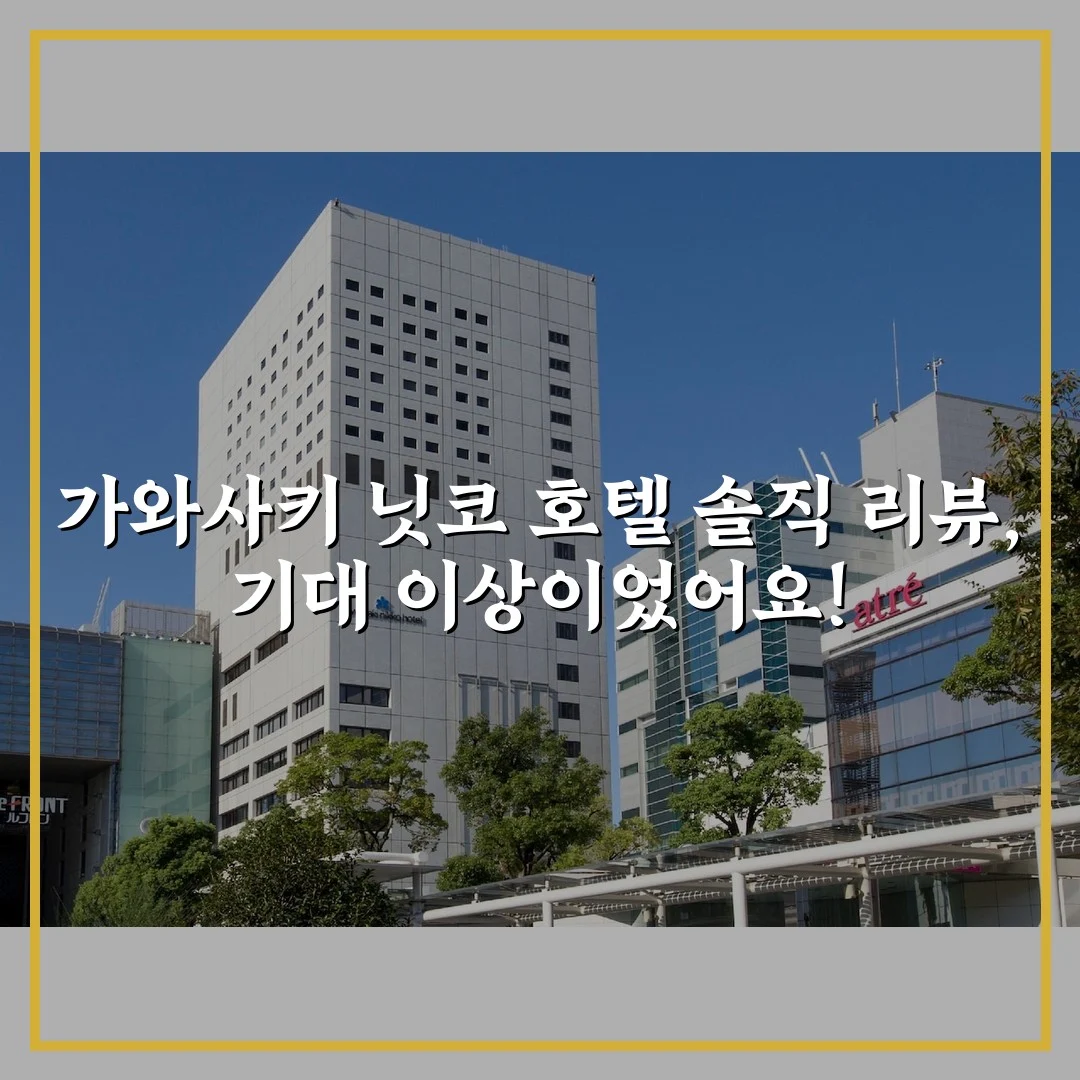 가와사키 닛코 호텔 솔직 리뷰, 기대 이상이었어요!