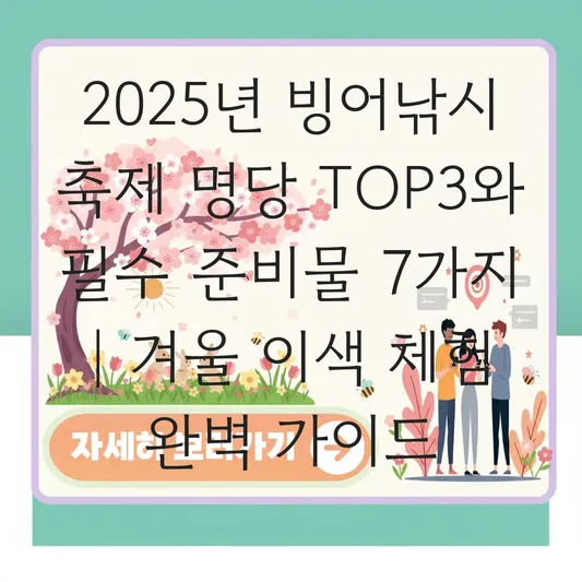 겨울 이색 체험 빙어낚시 축제 명당 추천 및 빙어 채비 준비물 완벽 가이드 대표 이미지