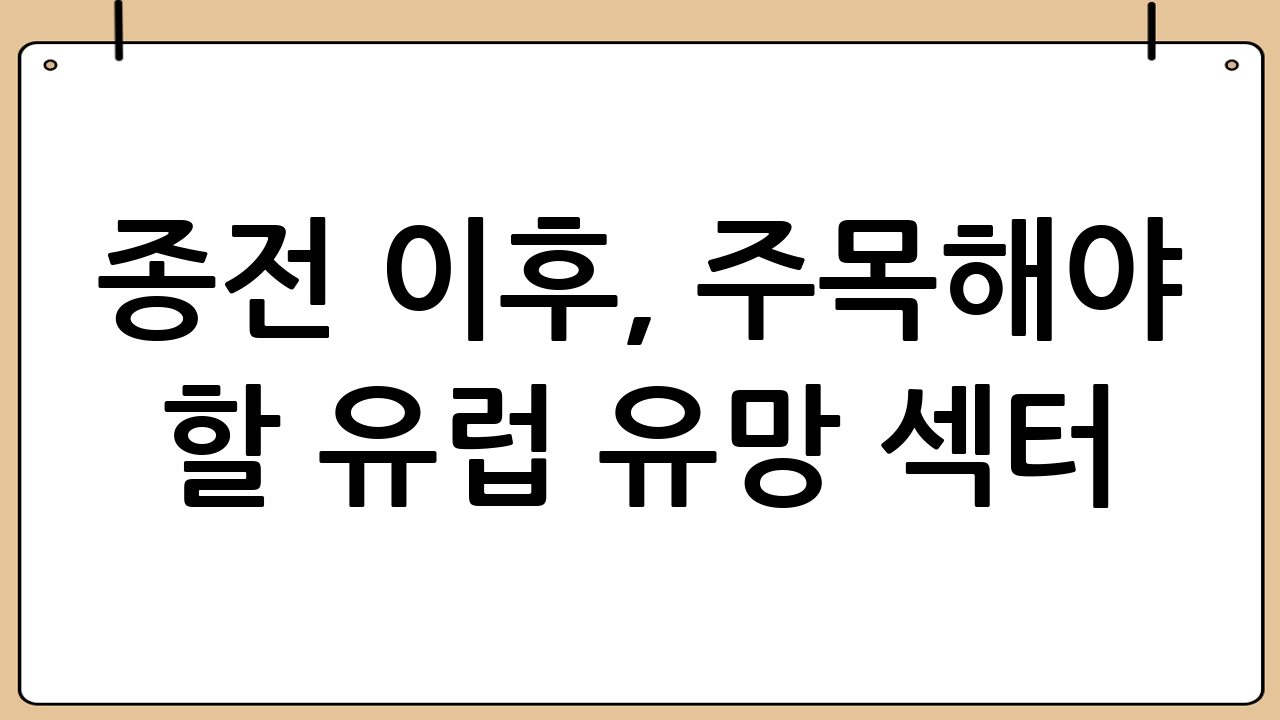 종전 이후, 주목해야 할 유럽 유망 섹터