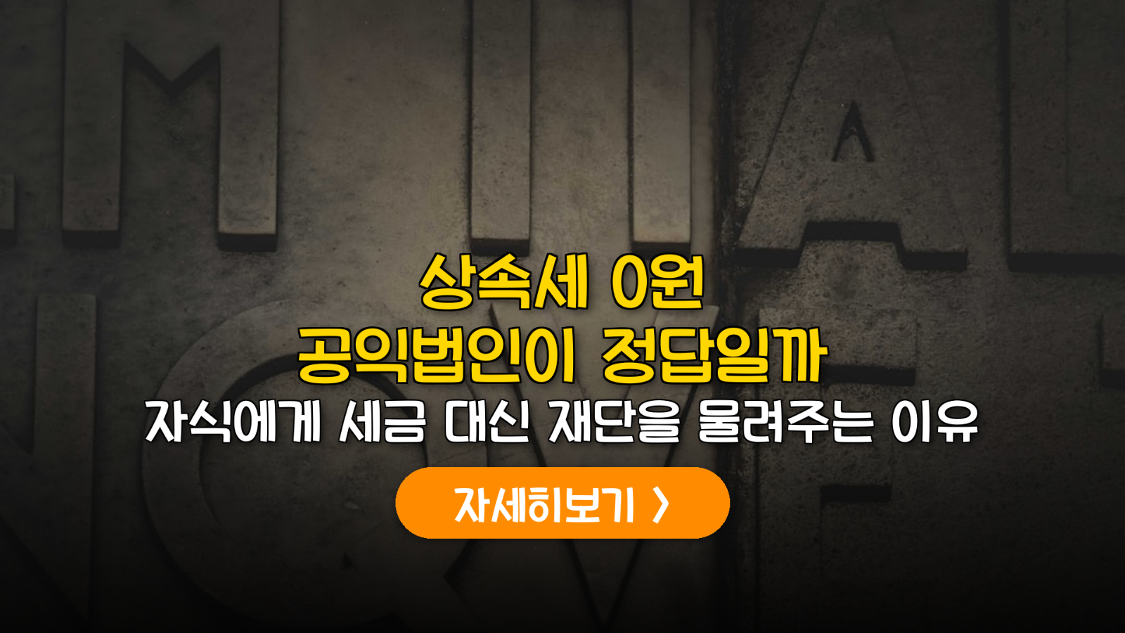 상속세 50% 면제, 공익법인 설립 실전 데이터