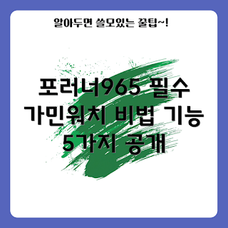 포러너965가민워치, 필수 기능, 어떻게 활용할까, 가민워치 비교, 왜 포러너965인가