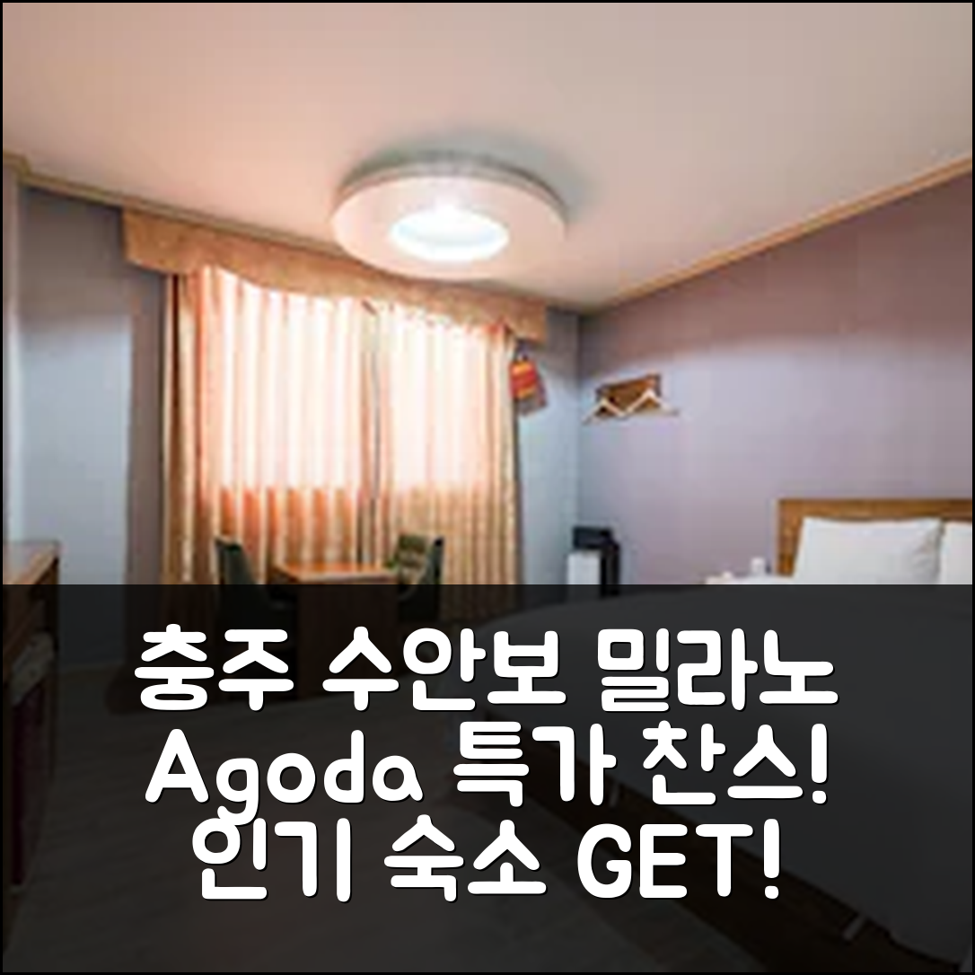 충주 수안보 밀라노 Chungju Milano: 충주 인기 숙소 특가 예약 후기! - 아고다 호텔 추천