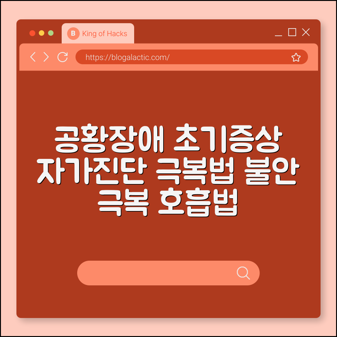 공황장애 초기 증상 자가진단 및 극복 호흡법 (인지행동치료, 신경정신과, 불안장애)