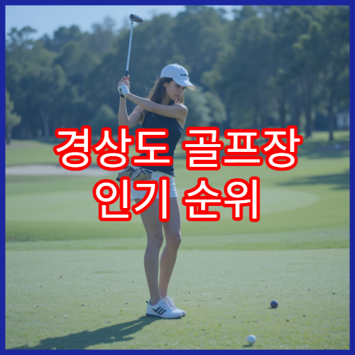 경상도 골프장 인기 순위 | 지역별 베스트 정리