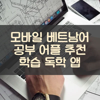 모바일 베트남어 공부 어플 추천 학습 독학 앱