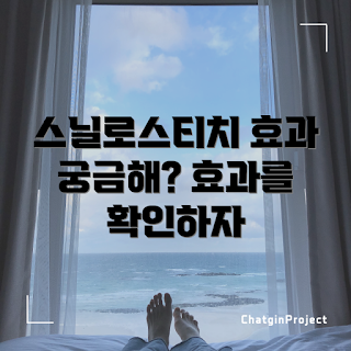 스닐로스티치 효과, 스닐로스티치 후기, 2023 미용 트렌드, 스닐로스티치 시술, 봄 스킨케어