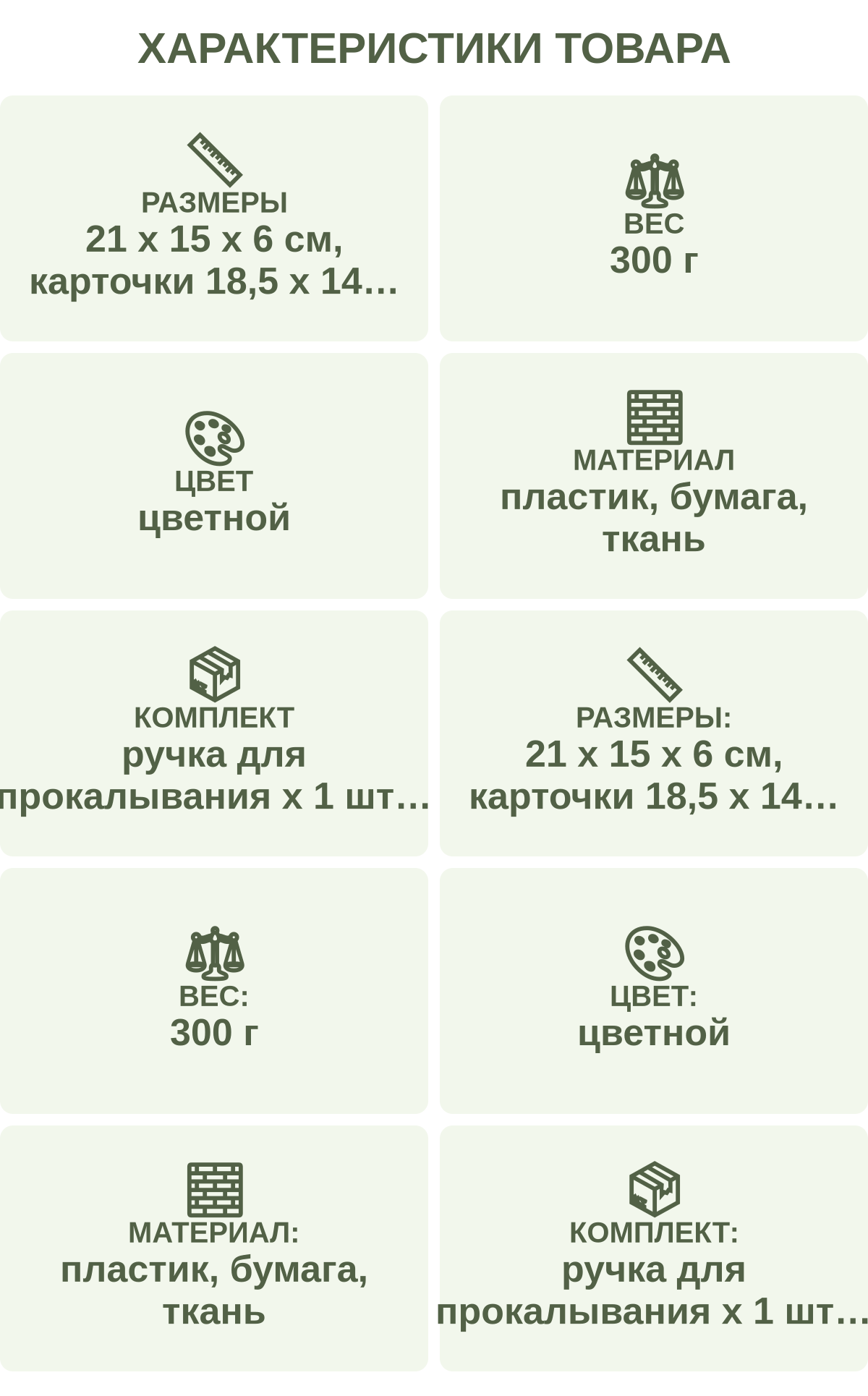 Характеристики товара: Размеры — 21 х 15 х 6 см, карточки 18,5 х 14 см; Вес — 300 г; Цвет — цветной; Материал — пластик, бумага, ткань; Комплект — ручка для прокалывания х 1 шт карточки с рисунками х 12 шт пакеты с кусочками цветной ткани х 840 шт инструкция х 1 шт; Размеры: — 21 х 15 х 6 см, карточки 18,5 х 14 см; Вес: — 300 г; Цвет: — цветной; Материал: — пластик, бумага, ткань; Комплект: — ручка для прокалывания х 1 шт карточки с рисунками х 12 шт пакеты с кусочками цветной ткани х 840 шт инструкция х 1 шт