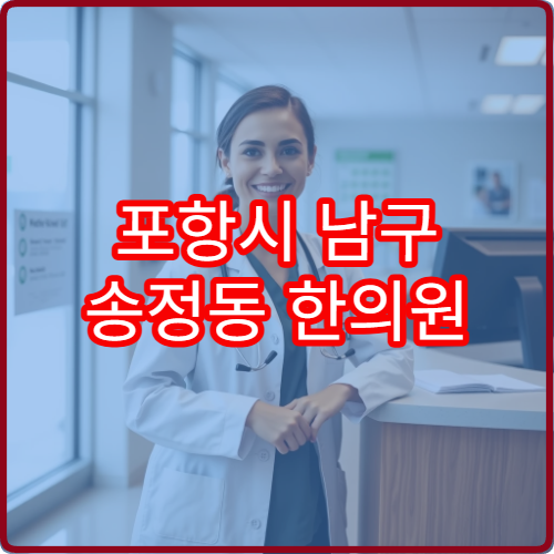포항시 남구 송정동 한의원 설날 연휴 한방진료 가능한 병원