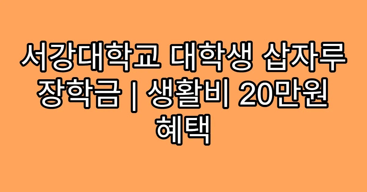 서강대학교 대학생 삽자루 장학금 | 생활비 20만원 혜택