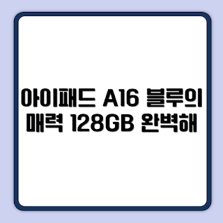 Apple 2025 아이패드 A16, 아이패드 A16 왜 선택해야 할까, 128GB Wi-Fi 아이패드 추천, 블루 색상 아이패드, Apple 아이패드 리뷰