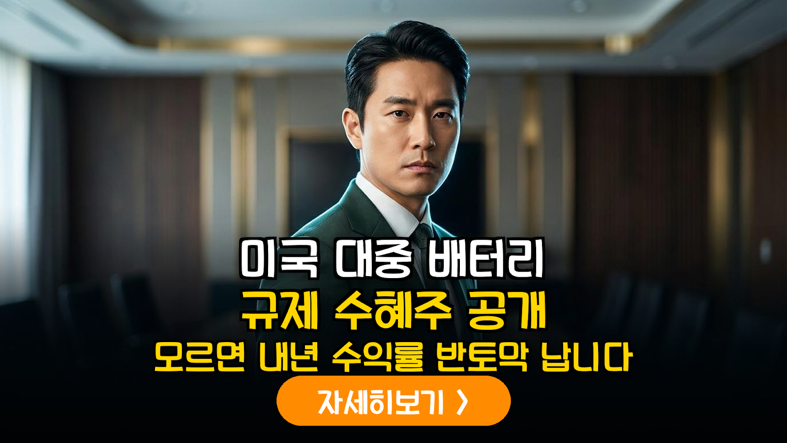 미국 대중 배터리 규제 3종 세트 분석: 2026년 K-배터리 핵심 소재 밸류체인 가이드