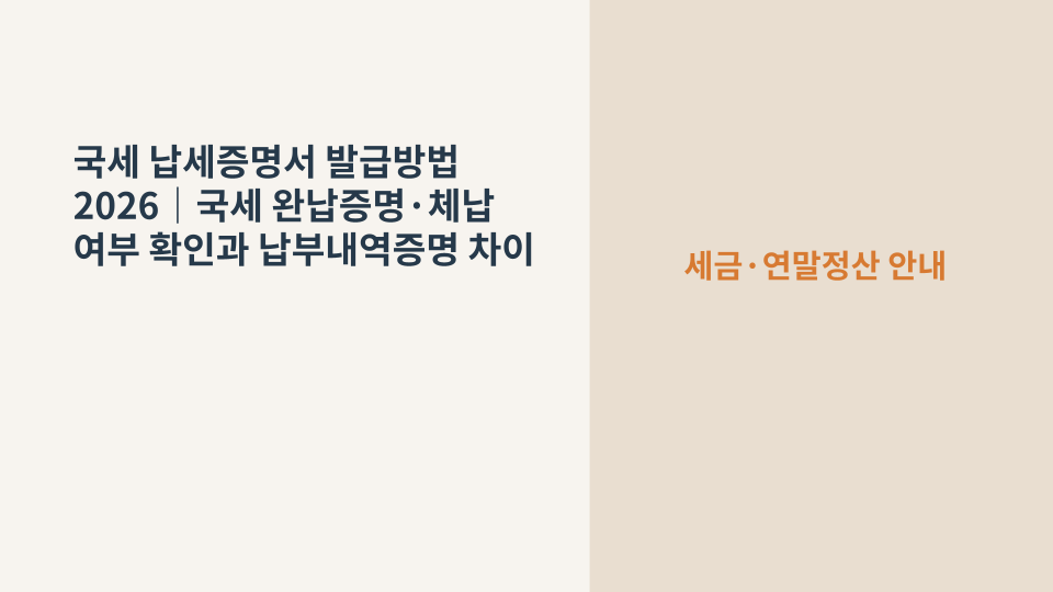국세 납세증명서 발급방법과 체납 여부 확인을 설명하는 세금 증명서 안내 이미지