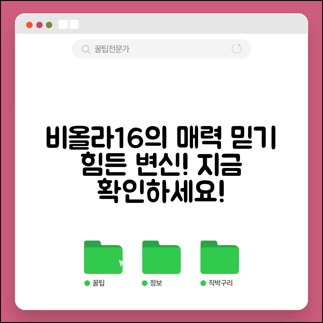 믿을 수 없는 비올라16의 매력적인 변신