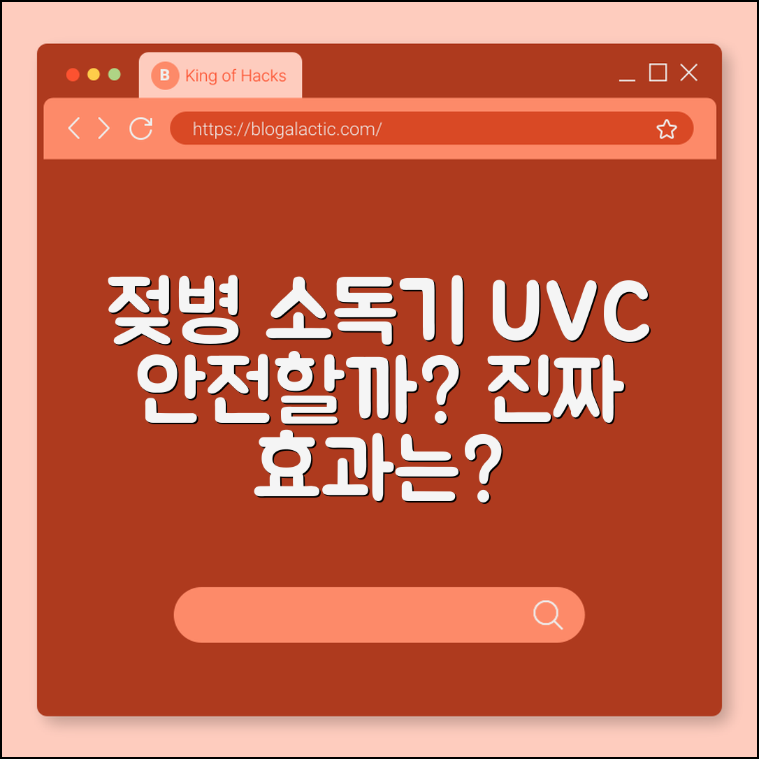 젖병 소독기 UVC형, 정말 안전할까요?