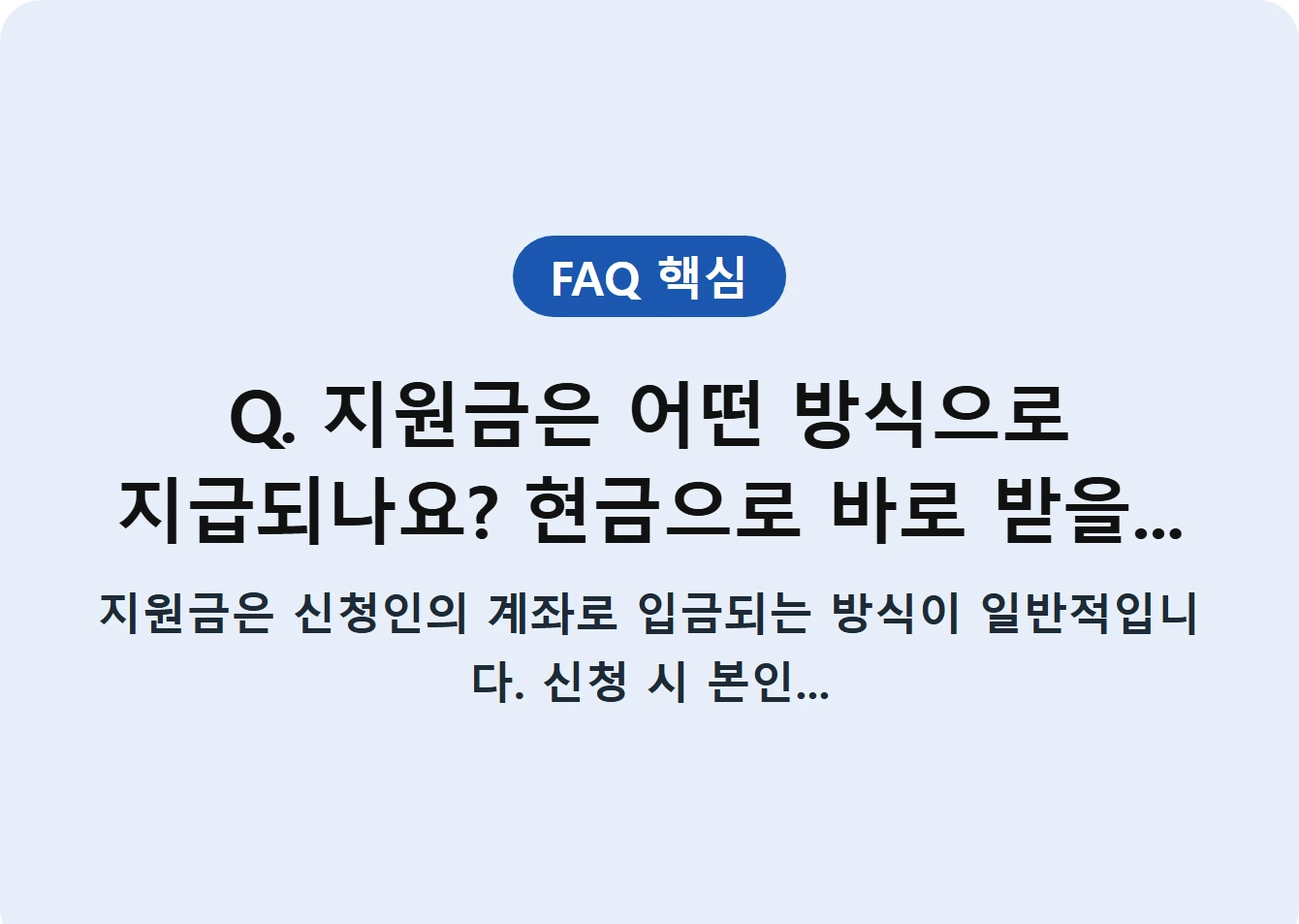 Q. 지원금은 어떤 방식으로 지급되나요? 현금으로 바로 받을...