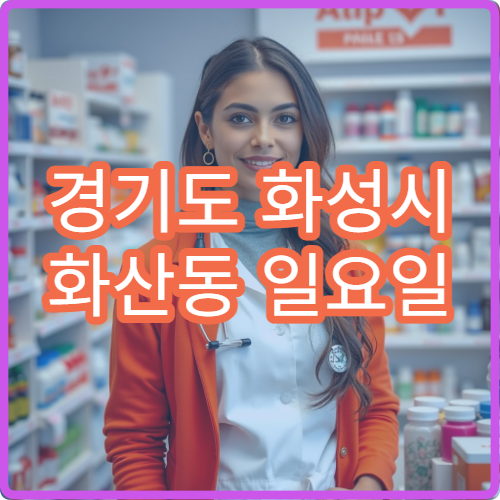 경기도 화성시 화산동 일요일 당번약국 안내 주말 약국 위치 정보