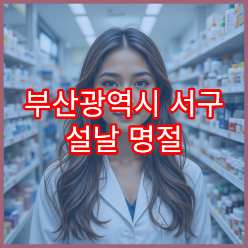 부산광역시 서구 설날 명절 연휴 당번약국 응급의약품 취급 심야 개문