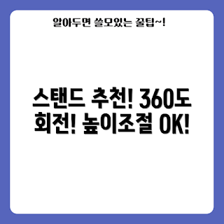 태블릿받침대, 360도 회전, 높이조절 스탠드, 휴대용 거치대, 학생 추천