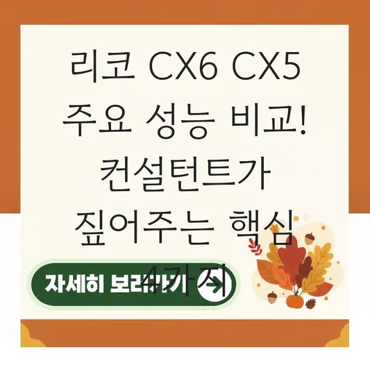 리코 CX6 CX5 주요 성능 비교