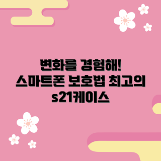 s21케이스, 스마트폰 보호, 2023 케이스 추천, 겨울 필수 아이템, 핫한 액세서리