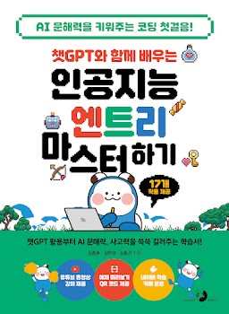 챗GPT와 함께 배우는 인공지능 엔트리 마스터하기