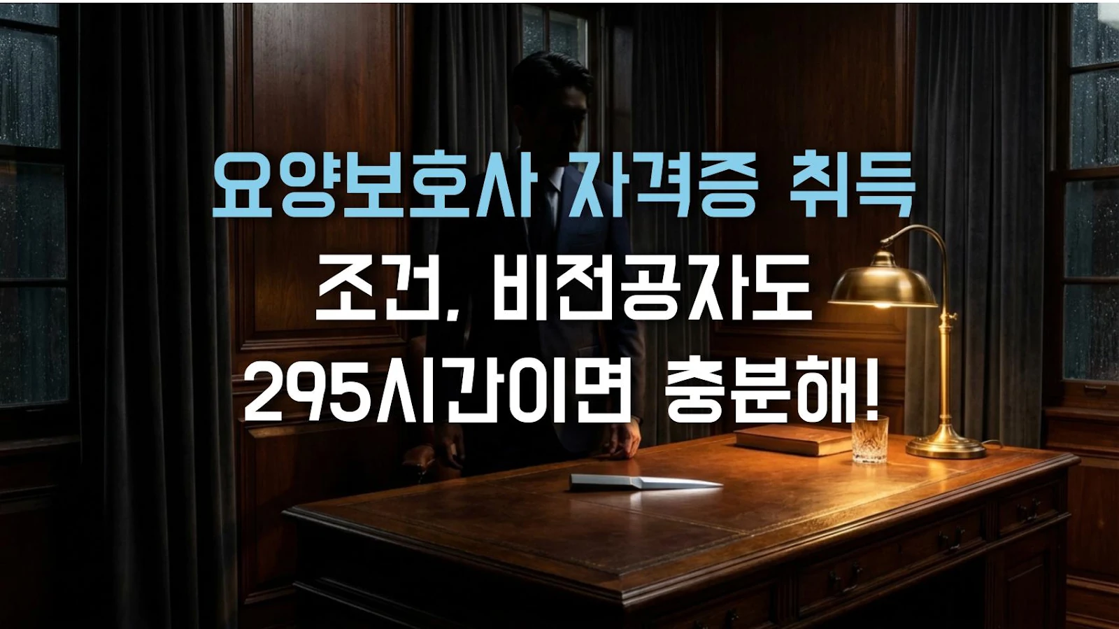 요양보호사 자격증 취득 조건, 비전공자도 295시간이면 충분해!