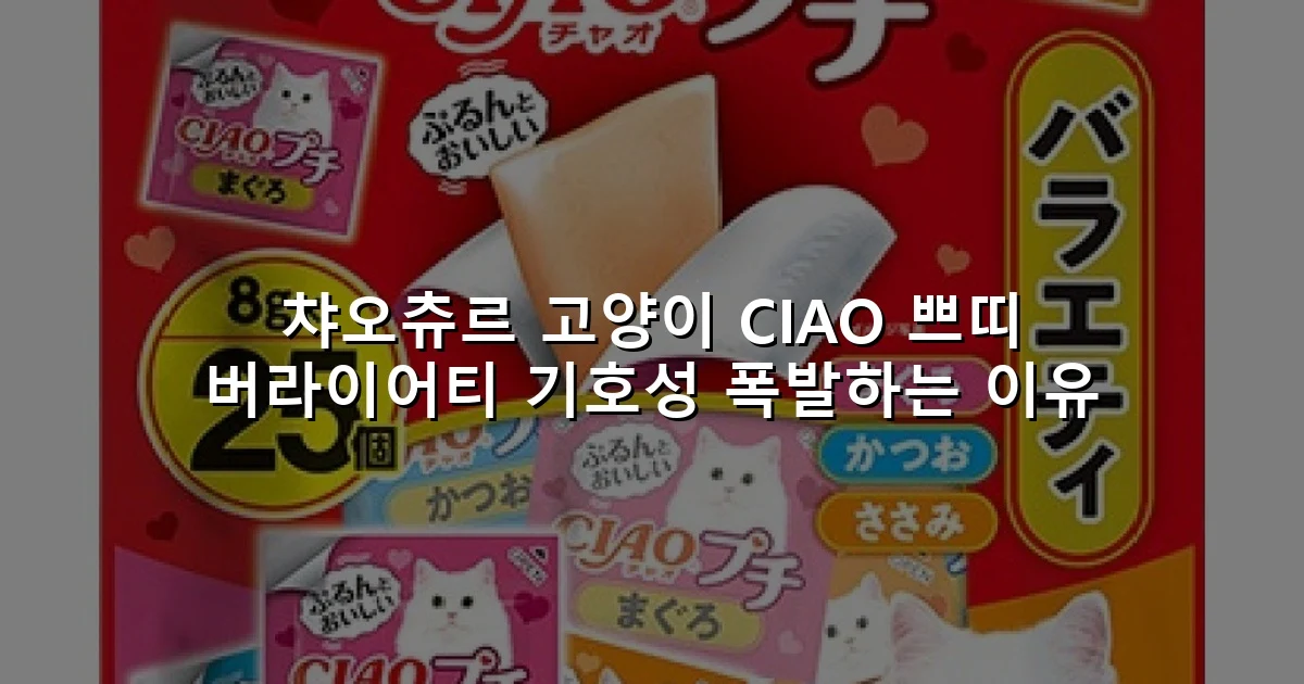 챠오츄르 고양이 CIAO 쁘띠 버라이어티 기호성 폭발하는 이유