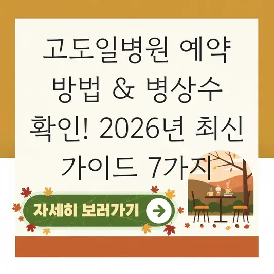 고도일병원 예약 방법 병상수 확인