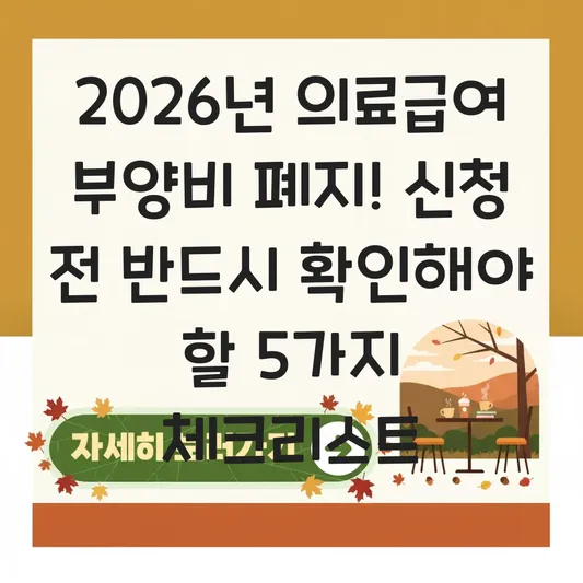 2026년 의료급여 수급권자 신청 방법 및 필요 서류: 부양비 산정 방식 변경점 체크리스트 대표 이미지