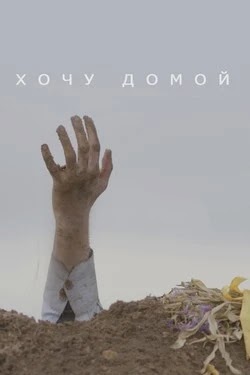 Хочу домой
