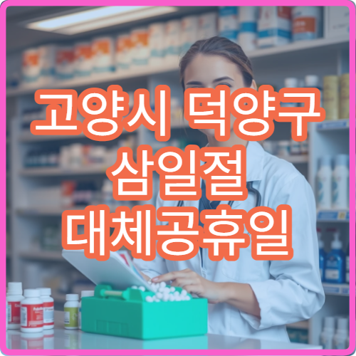 고양시 덕양구 삼일절 대체공휴일 안과 연휴 진료 병원 눈통증·이물감 상담 가능