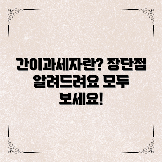 간이과세자 장단점, 간이과세자란 무엇인가, 간이과세자 혜택, 왜 간이과세자를 선택해야 하는가