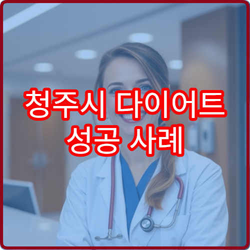 청주시 다이어트 성공 사례 500명 돌파 비만클리닉