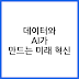 데이터 과학과 AI의 연결고리: 미래 기술의 핵심