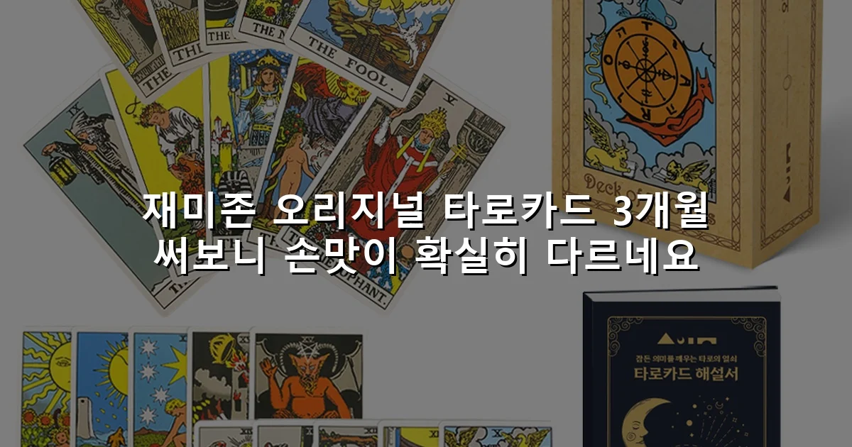 재미존 오리지널 타로카드 3개월 써보니 손맛이 확실히 다르네요