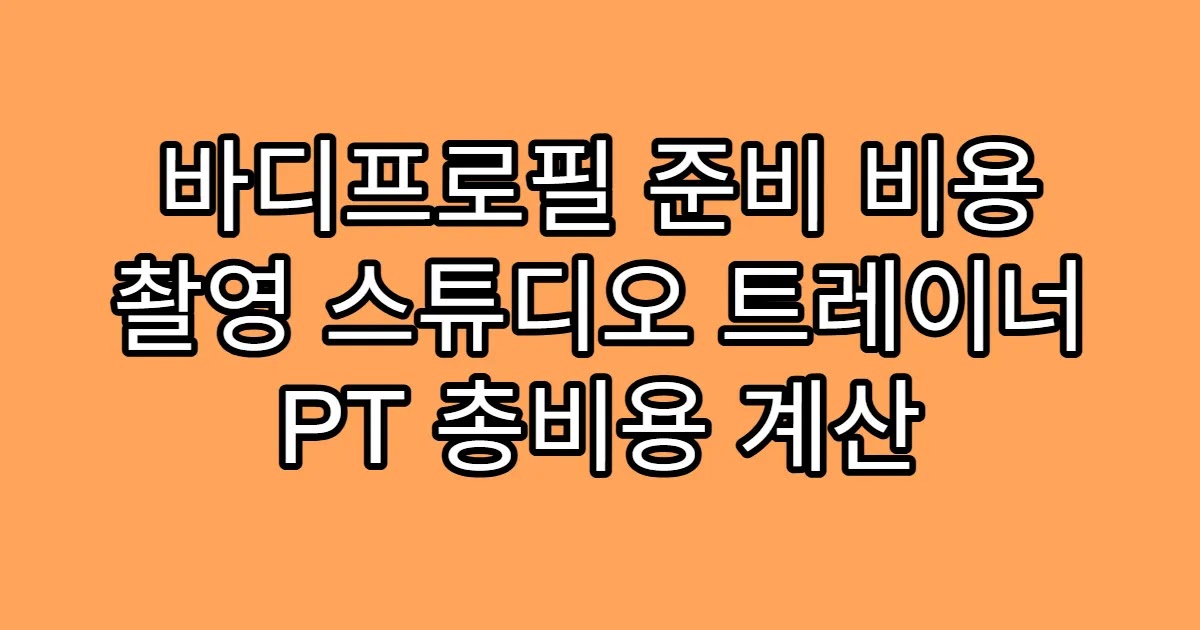 바디프로필 준비 비용 촬영 스튜디오 트레이너 PT 총비용 계산