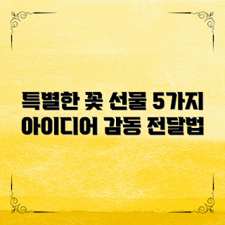 꽃테마선물, 특별한 선물 아이디어, 꽃 선물 추천, 연인 선물, 꽃 사랑하는 사람