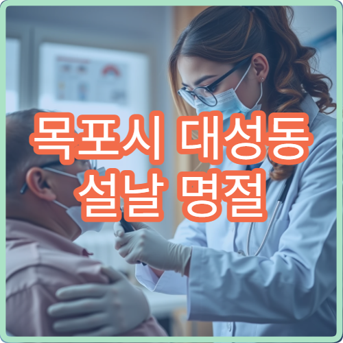 목포시 대성동 설날 명절 연휴 안과 눈통증 충혈 진료 병원