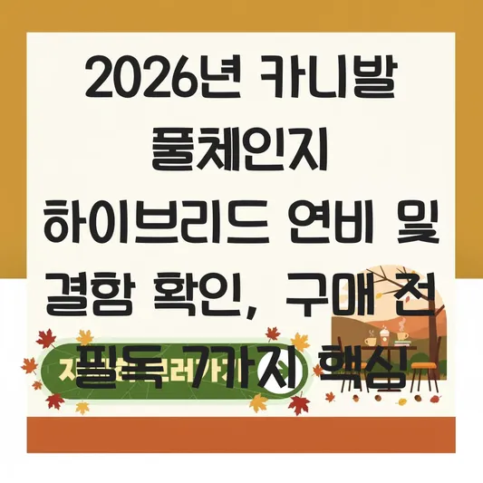 카니발 풀체인지 하이브리드 연비 및 결함 확인 대표 이미지