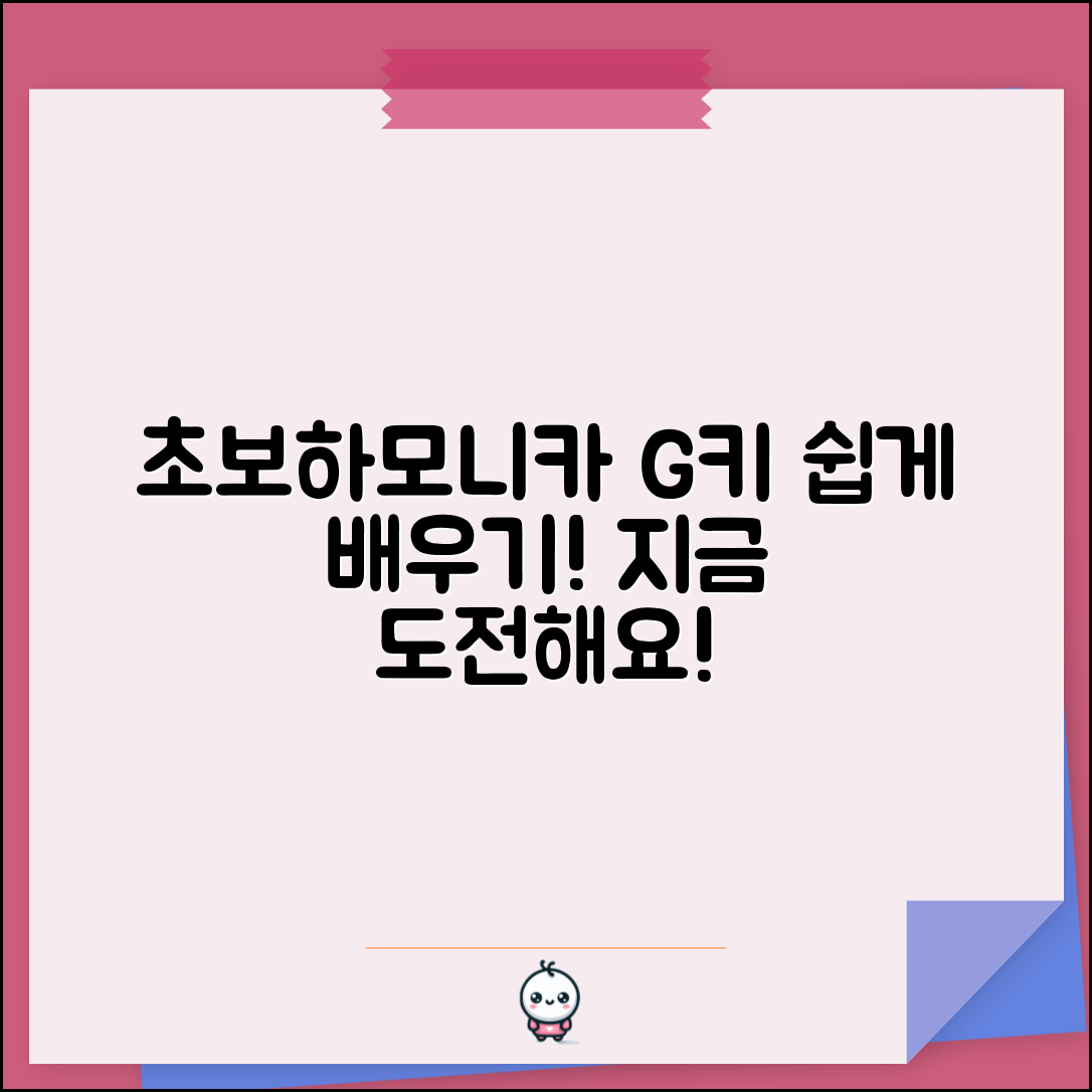 초보자도 쉽게 배우는 하모니카 G키!