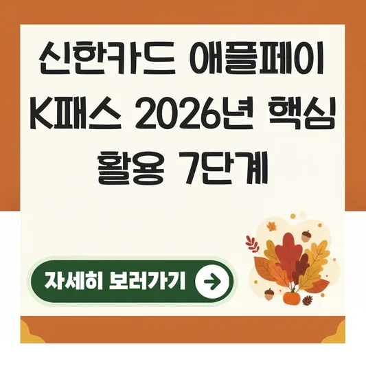신한카드 애플페이 체크카드 k패스