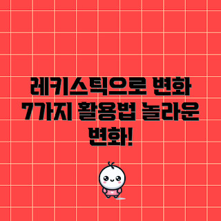 레키스틱 활용법, 레키스틱 효과, 어떻게 레키스틱을 사용할까, 레키스틱으로 변화, 레키스틱의 장점